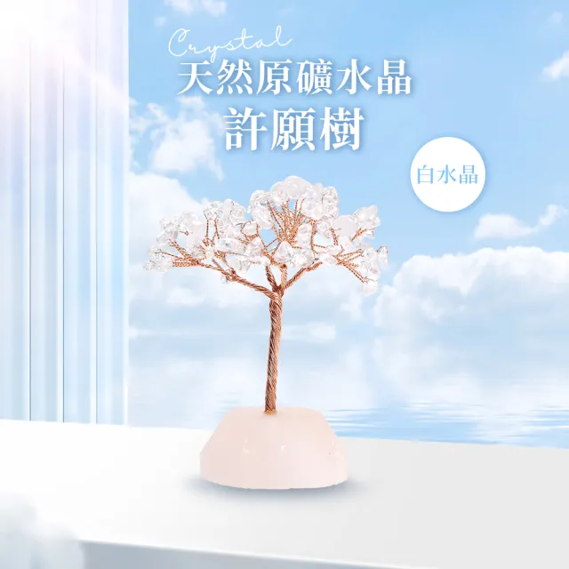 【風水好好玩】招財開運天然原礦水晶許願樹-白水晶(幸運石/水晶樹/發財樹/淨化/開運)