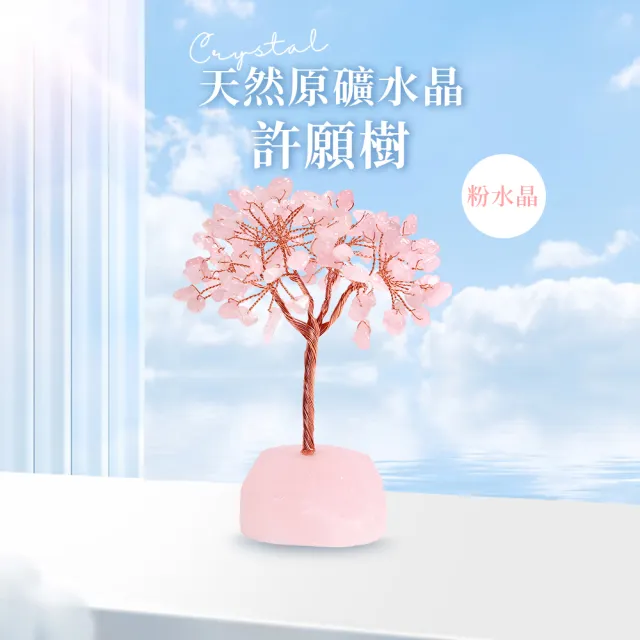 【風水好好玩】招財開運天然原礦水晶許願樹-粉水晶(幸運石/水晶樹/發財樹/淨化/開運)