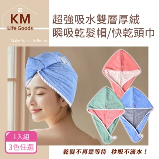 【KM 生活】超強吸水雙層厚絨瞬吸乾髮帽 快乾頭巾1入_3色任選(包頭巾 擦髮毛巾 乾髮巾)