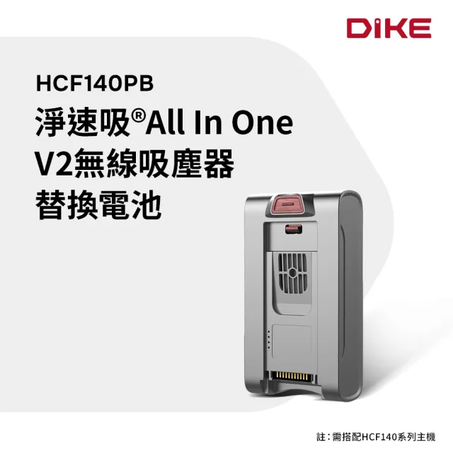 【DIKE】淨速吸All In One V2 專用-替換電池(HCF140PB)