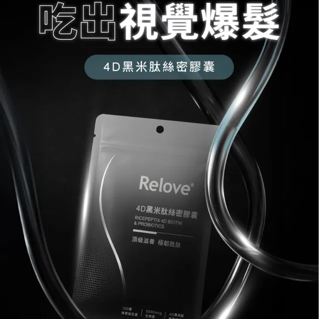 【Relove】4D黑米絲密膠囊60顆X2包 共120顆(每日2顆60天份 天然酵母鋅x酵母硒 穩固防脫髮)