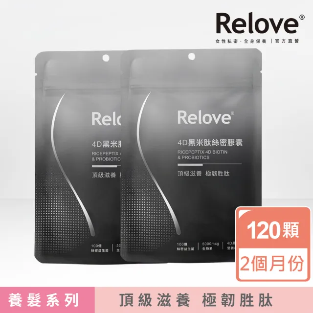【Relove】4D黑米絲密膠囊60顆X2包 共120顆(每日2顆60天份 天然酵母鋅x酵母硒 穩固防脫髮)