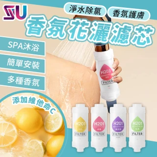 【SYU】SPA級美膚 香氛蓮蓬頭濾芯 任選3入組(多重過濾 除氯保濕 維他命C添加)