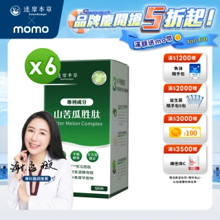 【達摩本草】BmpP美國專利山苦瓜胜肽 6入組(90顆/盒、共540顆)