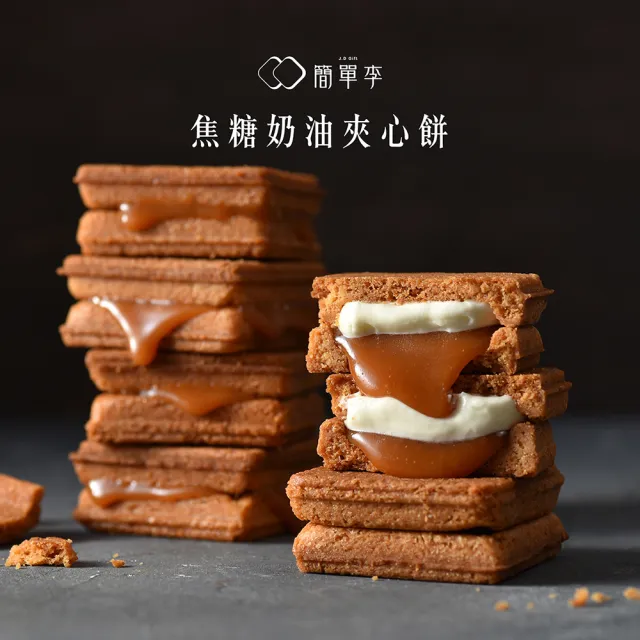 【簡單李】好評必囤款(焦糖X芝麻 奶油夾心餅 8入盒/兩盒組-台北知名伴手禮 momo獨家.台北知名伴手禮)