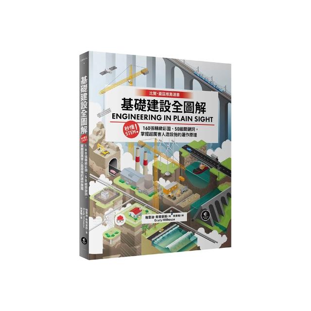 基礎建設全圖解：秒懂STEM！160張精緻彩圖、50組關鍵詞 掌握超厲害人造設施的運作原理