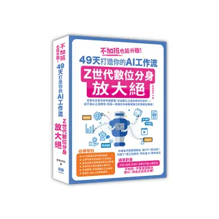 不加班也能升職！49天打造你的AI工作流：Z世代數位分身放大絕