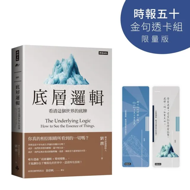 底層邏輯：看清這個世界的底牌【時報五十•金句透卡組限量版】