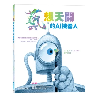 藝想天開的AI機器人