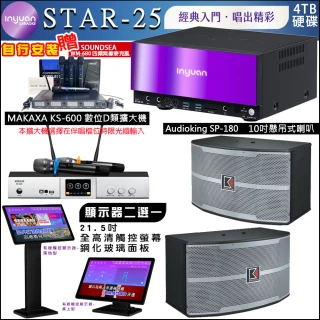 【音圓】STAR-25 鏡面點歌機4TB+觸控螢幕+KS-600擴大機+Audioking SP-180懸吊式喇叭(觸控螢幕二選一)