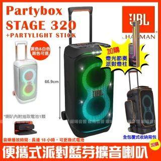 【JBL】Partybox Stage 320燈光派對藍牙喇叭(附Partylight stick 派對燈柱+豪華收納背包)