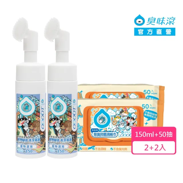 【ODOUT 臭味滾】優惠組合_寵物腳底清潔慕斯150mlx2瓶+濕巾50抽x2(除臭/保濕/免水洗/無香精/犬貓適用)