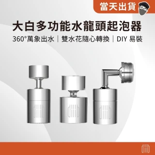 【小米】大白 雙功能起泡器 大角度/小角度(廚房水龍頭 浴室水龍頭 360&deg;萬象出水 水龍頭 水龍頭起泡器)