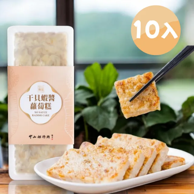 【中山招待所】頂級干貝蝦醬蘿蔔糕10入組(850g/入-新包裝】【超人氣團購美食 端上桌立馬秒殺)