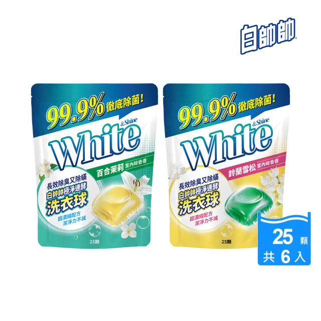 【白帥帥】極淨速酵洗衣球25顆x6包(百合茉莉/鈴蘭雪松 任選)