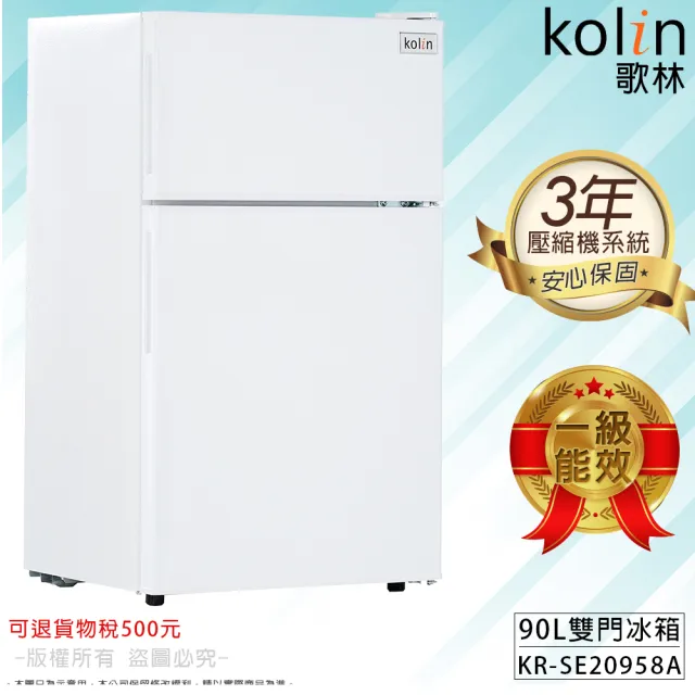 【Kolin 歌林】家電快配momo獨家★90公升一級能效定頻右開雙門小冰箱 雪亮白/一鍵除霜(KR-SE20958A)