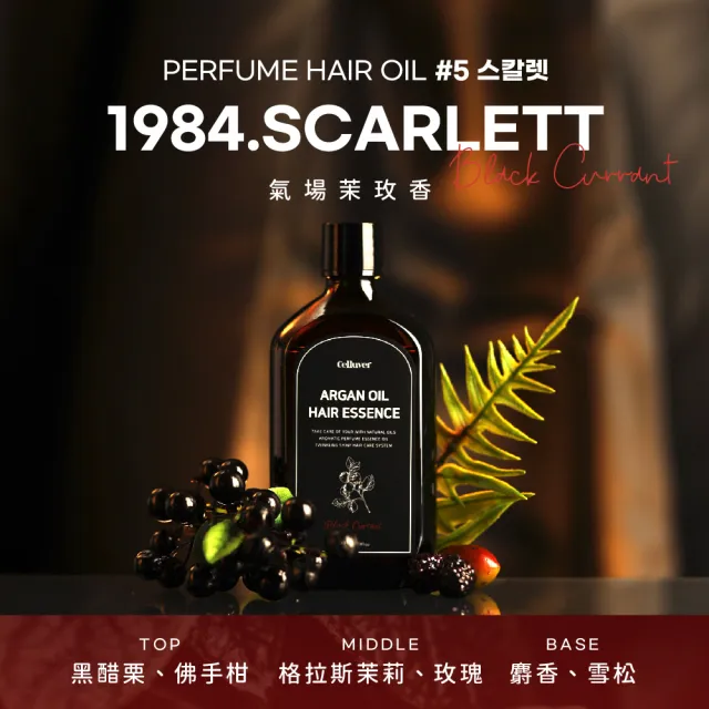 【Celluver 瑟路菲】☆官方直營☆免沖洗摩洛哥護髮油100ml(韓方養髮香氛護髮)