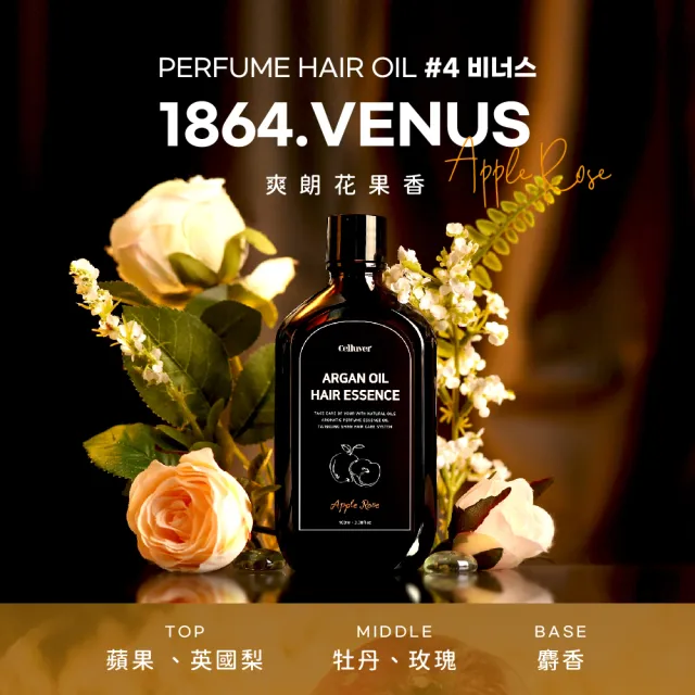 【Celluver 瑟路菲】☆官方直營☆免沖洗摩洛哥護髮油100ml(韓方養髮香氛護髮)