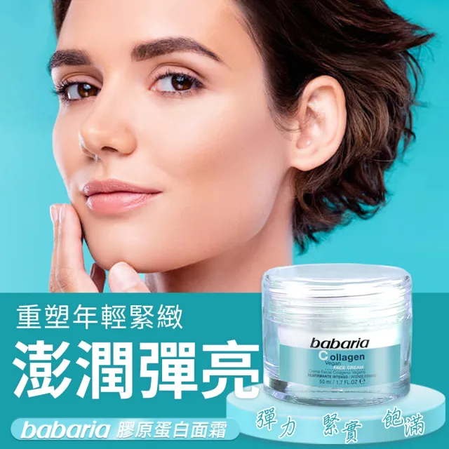 【Babaria】緊緻年輕膠原蛋白面霜50ml(總代理公司貨)