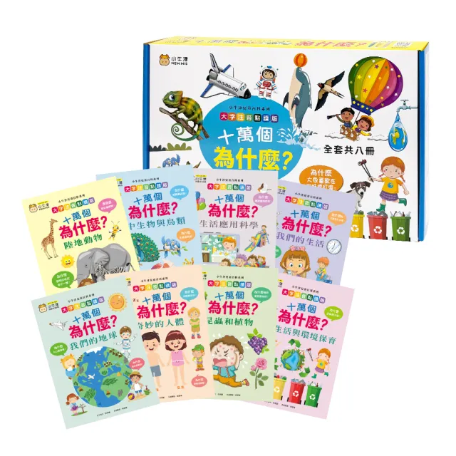 【小牛津】十萬個為什麼-精裝8冊(56/48件組延伸教材 大字注音點讀版)