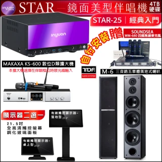 【音圓】STAR-25 鏡面點歌機4TB+觸控螢幕+KS-600擴大機+TDF M-6落地式喇叭一對(觸控螢幕二選一)