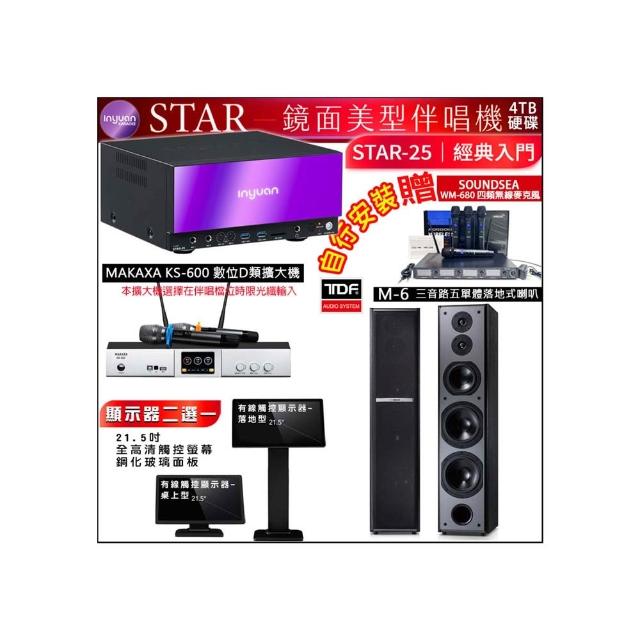 【音圓】STAR-25 鏡面點歌機4TB+觸控螢幕+KS-600擴大機+TDF M-6落地式喇叭一對(觸控螢幕二選一)