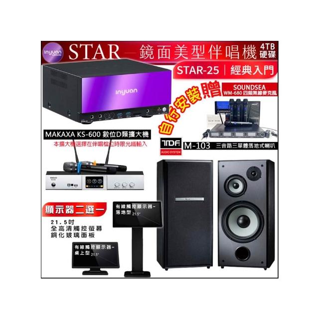 【音圓】STAR-25 鏡面點歌機4TB+觸控螢幕+KS-600擴大機+TDF M-103落地式喇叭一對(觸控螢幕二選一)