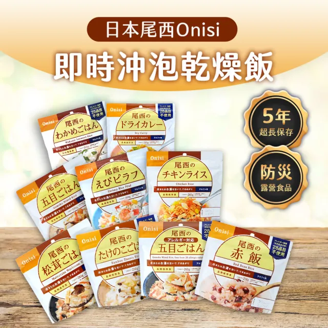 尾西乾燥飯 沖泡即時飯  飯糰 12包組合(登山  行動糧 防災食品 露營 安心米)