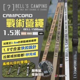 【Bells Camping】貝爾 CAMPCORD 戰術營繩 1.5米 四色(悠遊戶外)