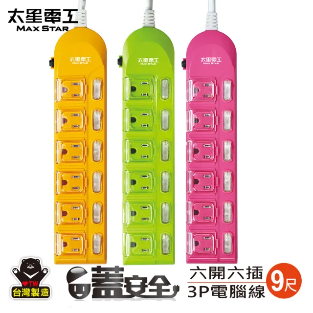 【太星電工】蓋安全-六開六插彩色延長線/七開六插滑蓋電腦線/3P15A9尺(OC66309)