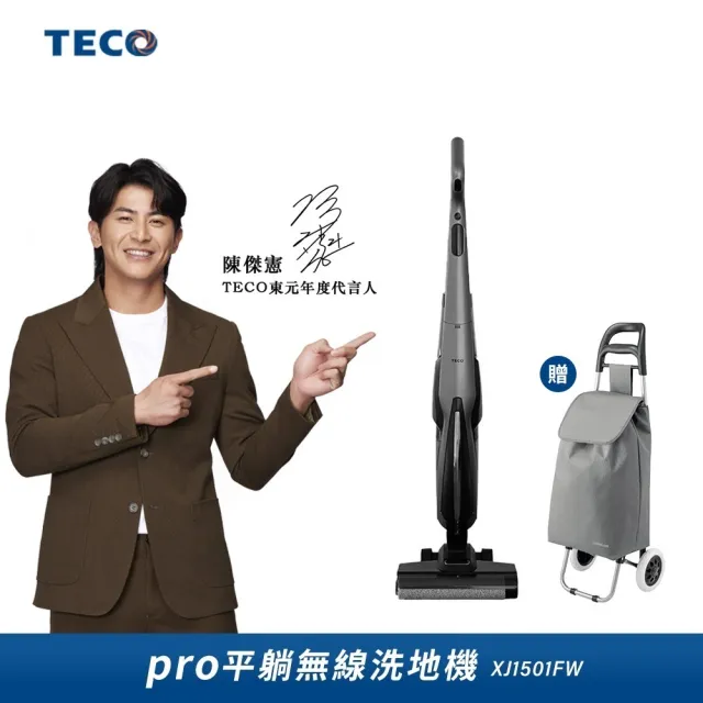 【陳傑憲代言TECO 東元】自動牽引Pro平躺無線洗地機+樂扣樂扣韓風Azuma輕便購物車33L(XJ1501FW)