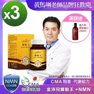 【金沛兒】蜂胎王日本專利CMA+NMN純淨奇蹟膠囊3入組 超級胺基酸 生物素 燕窩萃取 蜂王子 COA認證βNMN