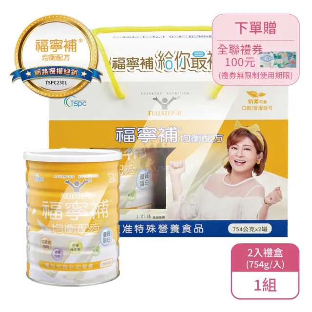 【福寧補】福寧補均衡配方2入禮盒X1組 奶素可食(754g*2入/禮盒-贈全聯禮券100元/年節送禮)