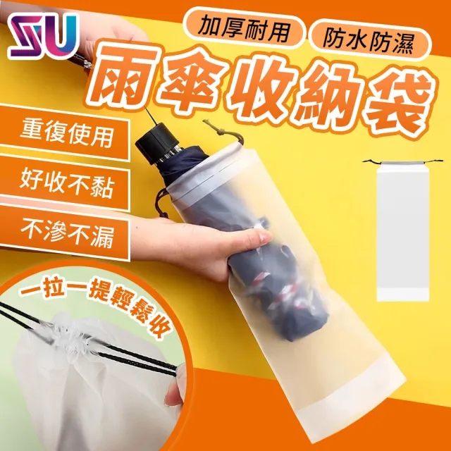 【SYU】防水防塵 PVC雨傘收納袋 5入組(可掛式透明傘套 折疊傘套 便攜傘套 多用途收納袋)