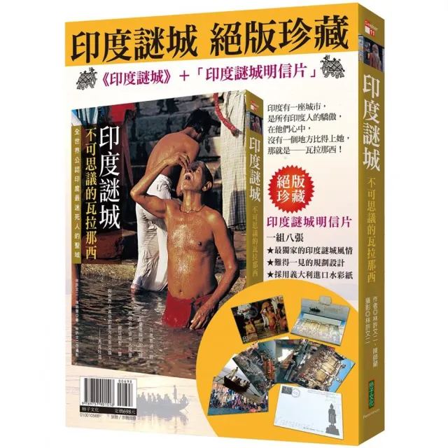 印度謎城絕版珍藏：《印度謎城》＋〈印度謎城明信片〉