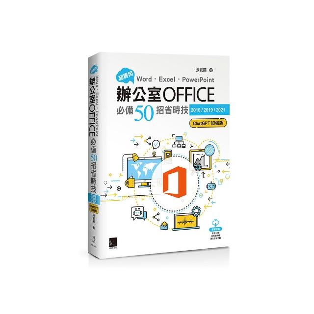 超實用！Word．Excel．PowerPoint辦公室Office必備50招省時技