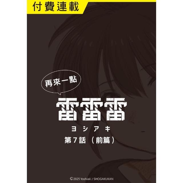 【momoBOOK】再來一點《雷雷雷》 第7話（前篇）(電子漫畫)