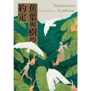 【momoBOOK】蕉葉與樹的約定(電子書)