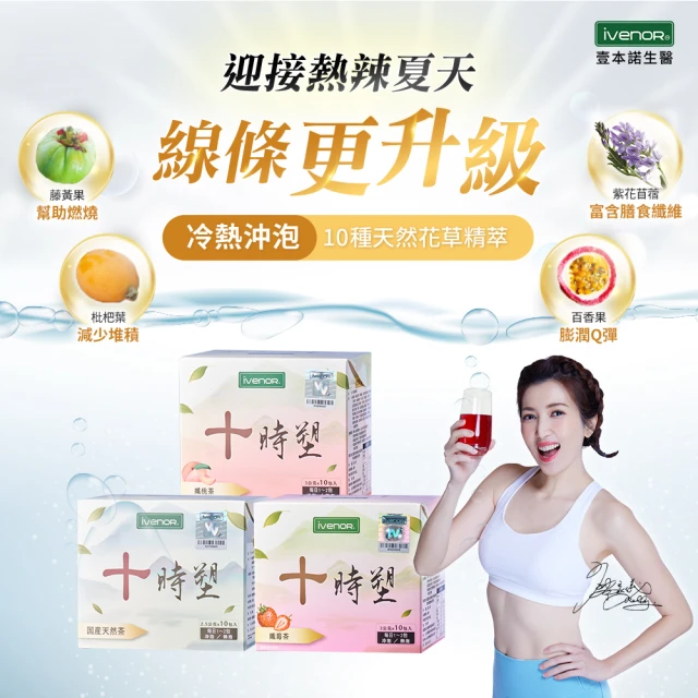 【iVENOR】十時塑花草茶-綜合口味x12盒(共120包)
