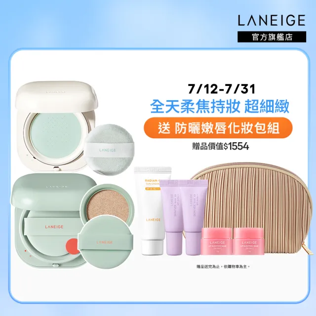 【蘭芝 官方直營】NEO完美氣墊底妝組(LANEIGE 氣墊15g*2+氣墊蜜粉7g 隔離乳 防曬)