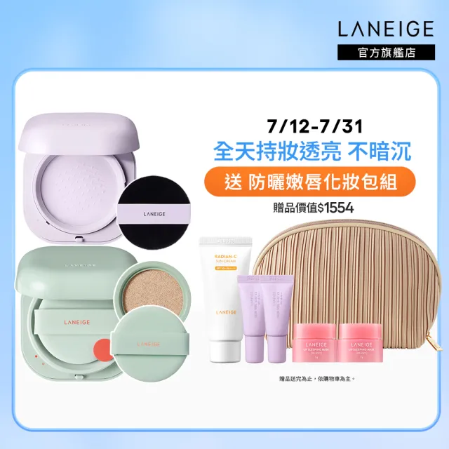 【蘭芝 官方直營】NEO柔霧亮顏底妝組(LANEIGE 氣墊+柔霧蜜粉)(隔離霜 隔離乳 防曬 紫蜜粉 定妝蜜粉)
