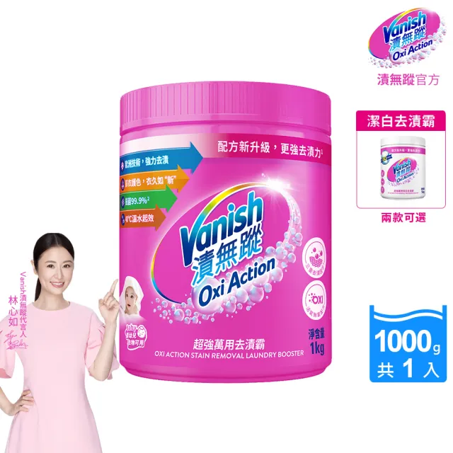 【Vanish 漬無蹤】新一代碧蓮超強萬用去漬霸1kg(衣物去漬劑/去漬粉/殺菌/去污粉/去污劑/去污靈/過碳酸鈉)