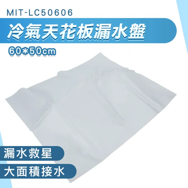 【MASTER】滴水盤 接水盤 接水器 排水盤 天花板漏水 接雨水 集水盤 618-LC50606(屋頂接水 冷氣漏水)