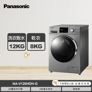 【Panasonic 國際牌】家電快配★12公斤溫水洗脫烘滾筒洗衣機-晶漾銀(NA-V120HDH-G)