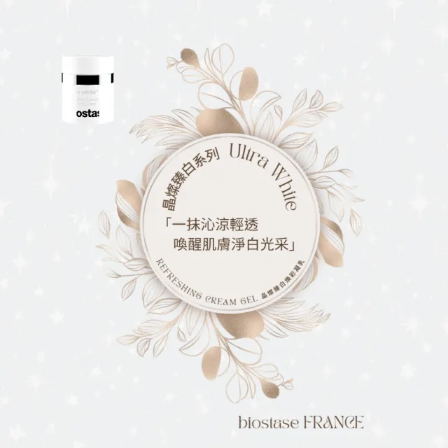 【biostase 貝奧帝】晶燦臻白煥彩凝乳250ml(維生素C;揮別暗沉;晶亮;清透感;撫平細紋;柔嫩;彈性)