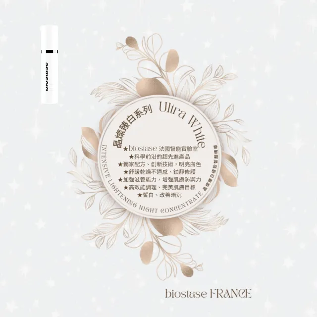 【biostase 貝奧帝】晶燦臻白極致皙顏精華50ml(維生素C;揮別暗沉;皙白;水嫩;補水;明亮;夜間;睡眠)
