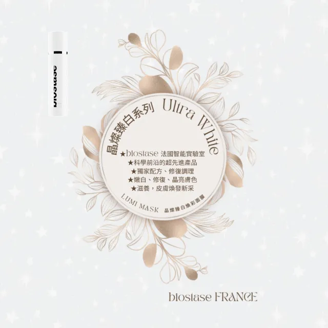 【biostase 貝奧帝】晶燦臻白煥彩面膜50ml(嫩白;修復;晶亮;滋養;煥發;紫外線;脫水)