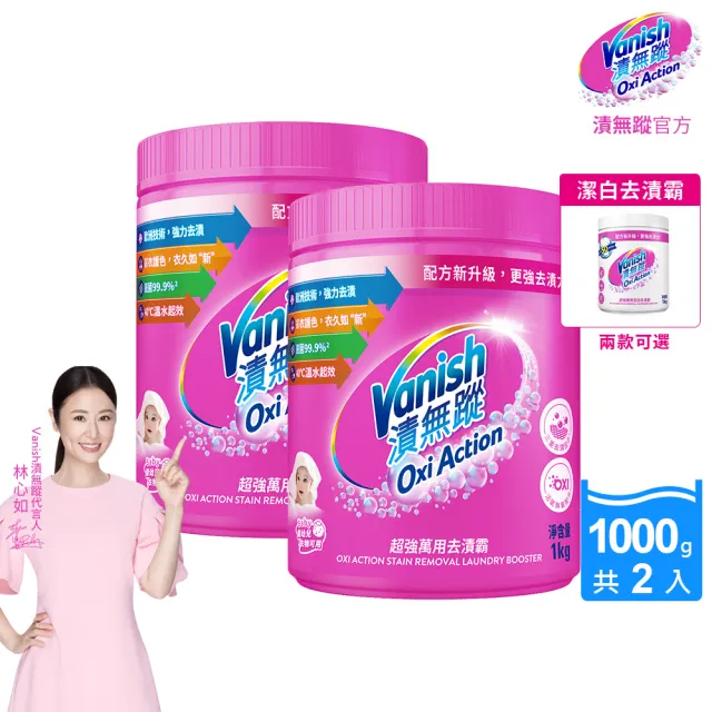 【Vanish 漬無蹤】新一代碧蓮超強萬用去漬霸1kg+潔白去漬霸1kg(衣物去漬劑/去漬粉/殺菌/去污粉/去污劑)