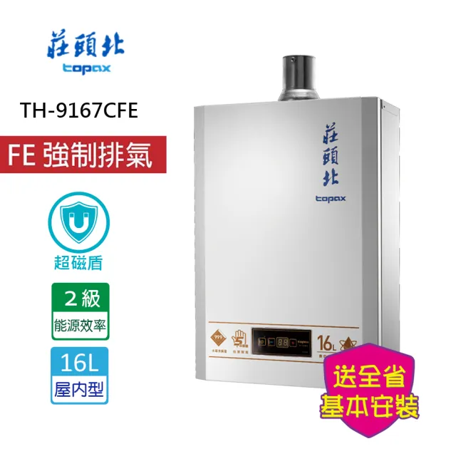 【莊頭北】】(超磁盾)智慧水量數位恆溫型16L(TH-9167CFE _基本安裝)