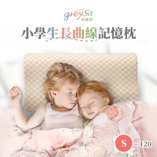 【GreySa 格蕾莎】小學生長曲線記憶枕S-120(抗菌 防蟎 枕頭 記憶枕 身高120cm以上兒童)